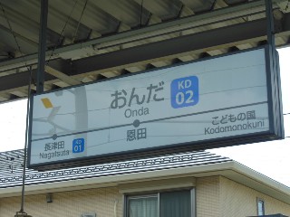 恩田駅