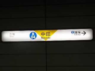 中田駅