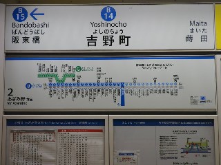 吉野町駅