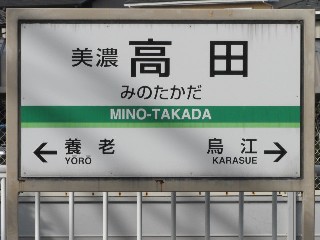 美濃高田駅