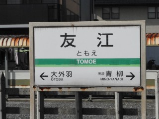 友江駅