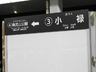 小禄駅