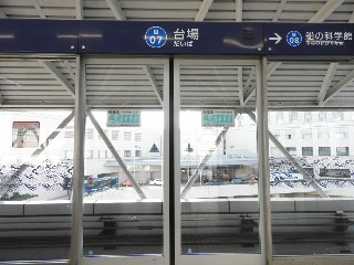 台場駅