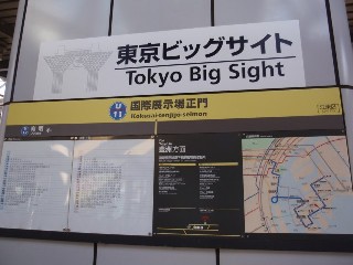 東京ビッグサイト駅