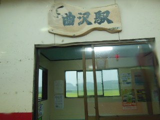 曲沢駅