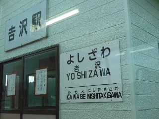 吉沢駅